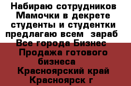 Набираю сотрудников Мамочки в декрете,студенты и студентки,предлагаю всем  зараб - Все города Бизнес » Продажа готового бизнеса   . Красноярский край,Красноярск г.